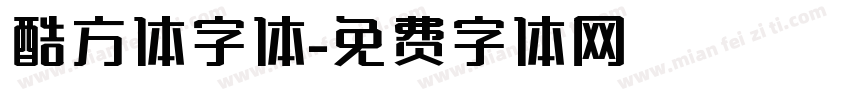 酷方体字体字体转换