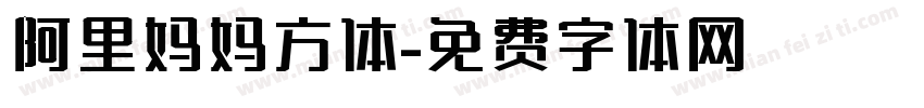 阿里妈妈方体字体转换