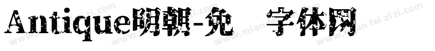 Antique明朝字体转换