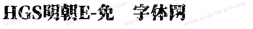 HGS明朝E字体转换