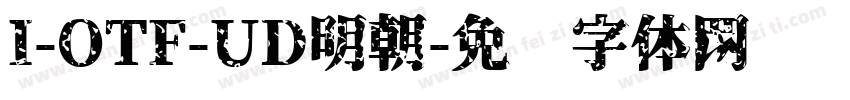 I-OTF-UD明朝字体转换
