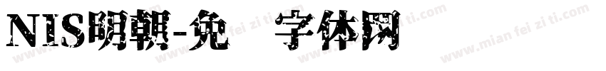 NIS明朝字体转换
