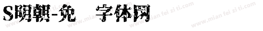 S明朝字体转换