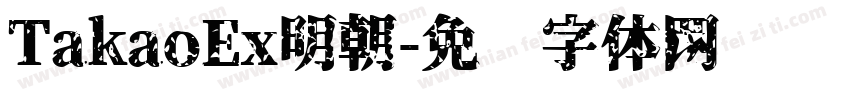 TakaoEx明朝字体转换