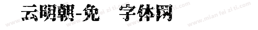 东云明朝字体转换