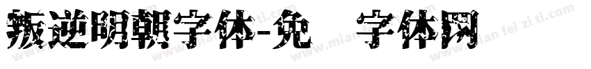 叛逆明朝字体字体转换