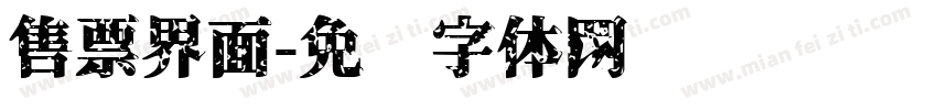 售票界面字体转换