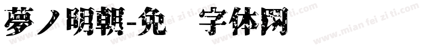夢ノ明朝字体转换
