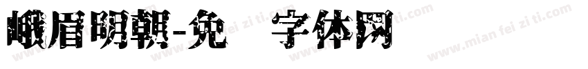 峨眉明朝字体转换