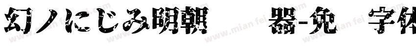 幻ノにじみ明朝转换器字体转换