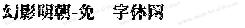 幻影明朝字体转换