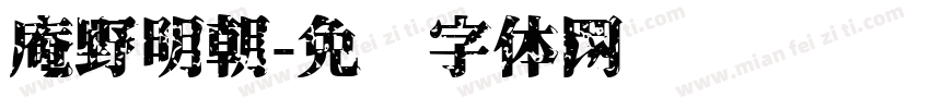 庵野明朝字体转换