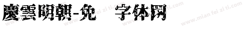 慶雲明朝字体转换