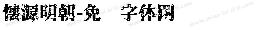 懐源明朝字体转换