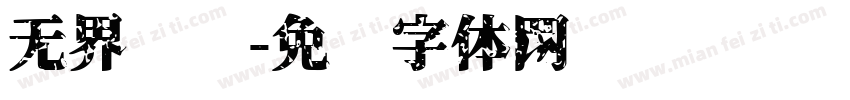 无界联动字体转换