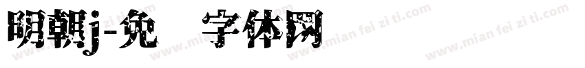 明朝j字体转换