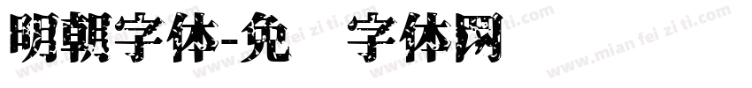 明朝字体字体转换