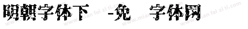 明朝字体下载字体转换