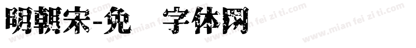 明朝宋字体转换
