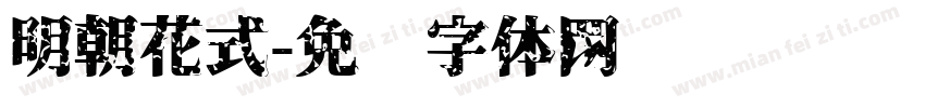 明朝花式字体转换