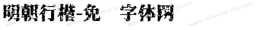 明朝行楷字体转换