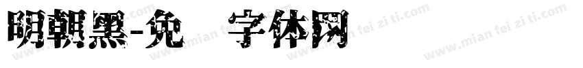 明朝黑字体转换