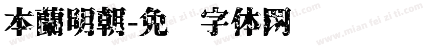 本蘭明朝字体转换