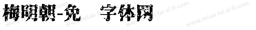 梅明朝字体转换