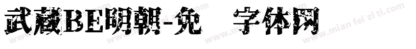 武蔵BE明朝字体转换
