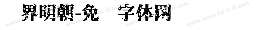 汉界明朝字体转换