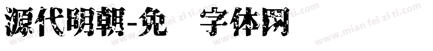 源代明朝字体转换