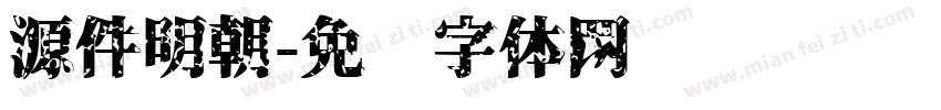 源件明朝字体转换