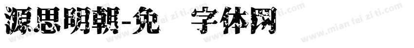 源思明朝字体转换