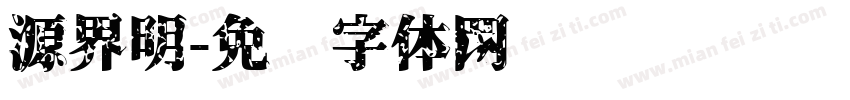 源界明字体转换