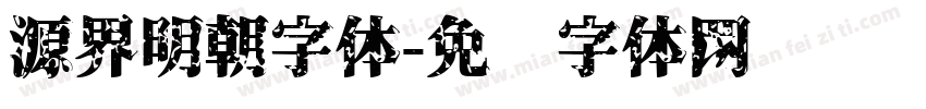 源界明朝字体字体转换