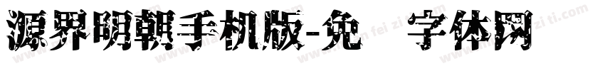 源界明朝手机版字体转换