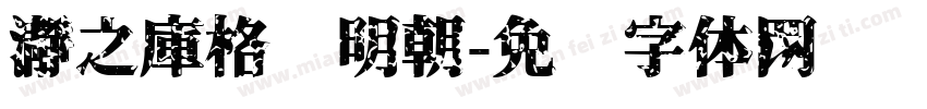 瀞之庫格尔明朝字体转换