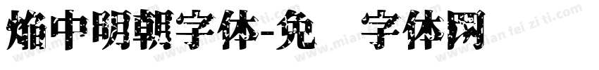 焔中明朝字体字体转换