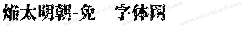 焔太明朝字体转换