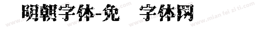 焰明朝字体字体转换