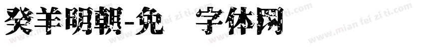 癸羊明朝字体转换