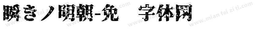 瞬きノ明朝字体转换