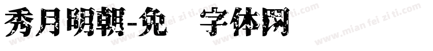 秀月明朝字体转换