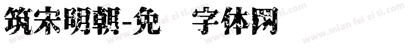 筑宋明朝字体转换