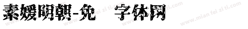 素媛明朝字体转换