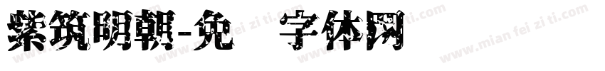 紫筑明朝字体转换