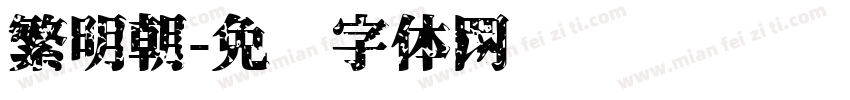 繁明朝字体转换