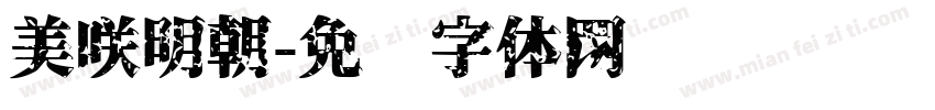 美咲明朝字体转换