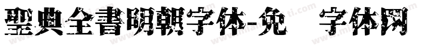 聖典全書明朝字体字体转换