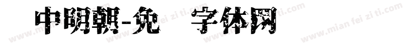 艳中明朝字体转换